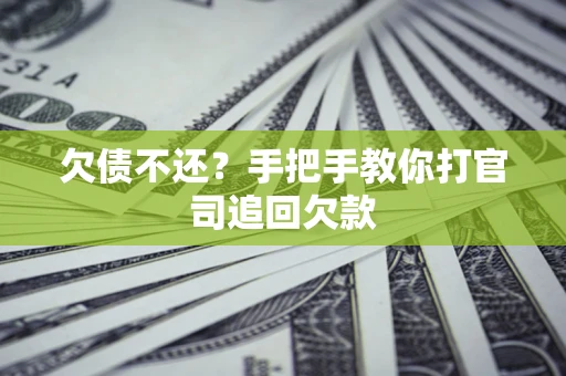 北京欠债不还？手把手教你打官司追回欠款
