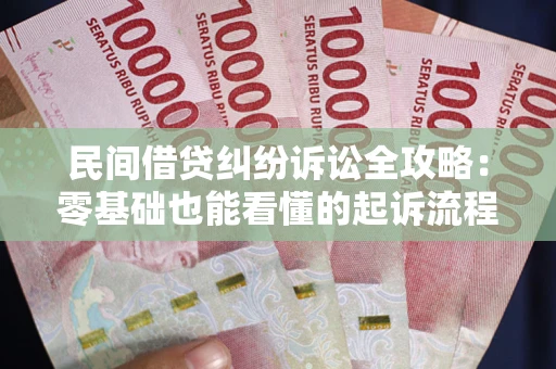 北京民间借贷纠纷诉讼全攻略:零基础也能看懂的起诉流程与证据整理指南 北京民间借贷纠纷诉讼全攻略:零基础也能看懂的起诉流程与证据整理指南