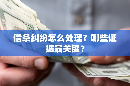 北京借条纠纷怎么处理？哪些证据最关键？