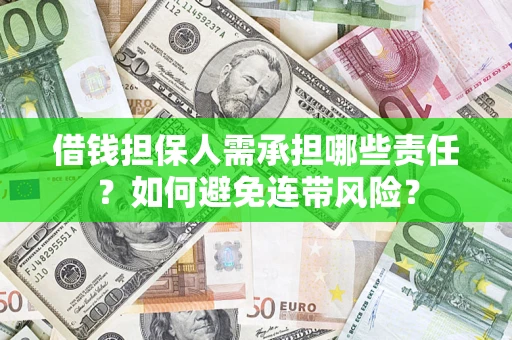 北京借钱担保人需承担哪些责任？如何避免连带风险？