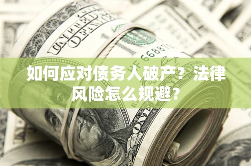北京如何应对债务人破产？法律风险怎么规避？