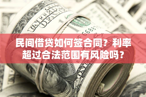 北京民间借贷如何签合同？利率超过合法范围有风险吗？