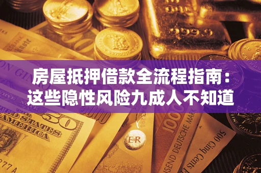 北京房屋抵押借款全流程指南：这些隐性风险九成人不知道