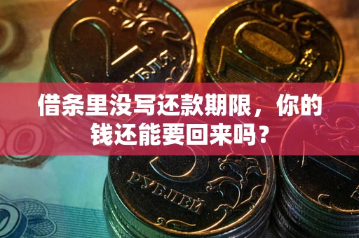 北京借条里没写还款期限，你的钱还能要回来吗？