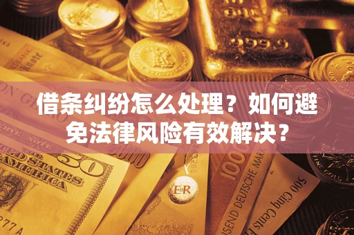北京借条纠纷怎么处理？如何避免法律风险有效解决？