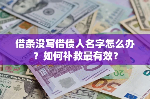 北京借条没写借债人名字怎么办？如何补救最有效？