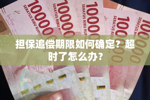 北京担保追偿期限如何确定？超时了怎么办？