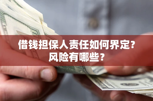 北京借钱担保人责任如何界定?风险有哪些? 北京借钱担保人责任如何界定?风险有哪些?