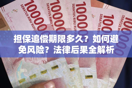 北京担保追偿期限多久？如何避免风险？法律后果全解析