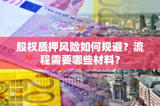 北京股权质押风险如何规避？流程需要哪些材料？