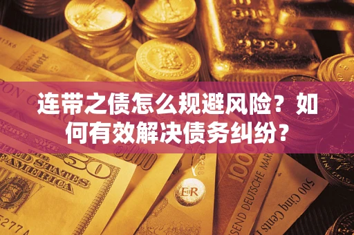 北京连带之债怎么规避风险？如何有效解决债务纠纷？