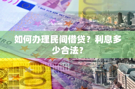 北京如何办理民间借贷？利息多少合法？