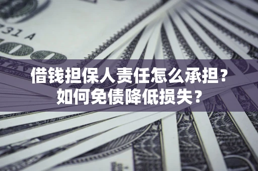 北京借钱担保人责任怎么承担？如何免债降低损失？