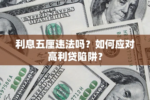 北京利息五厘违法吗？如何应对高利贷陷阱？