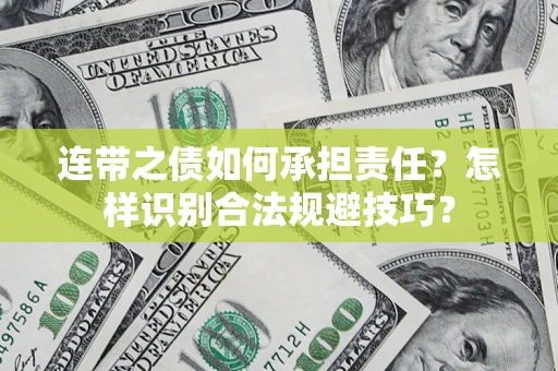 北京连带之债如何承担责任？怎样识别合法规避技巧？