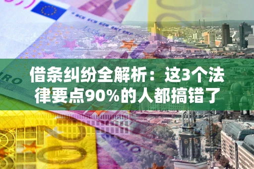 北京借条纠纷全解析：这3个法律要点90%的人都搞错了
