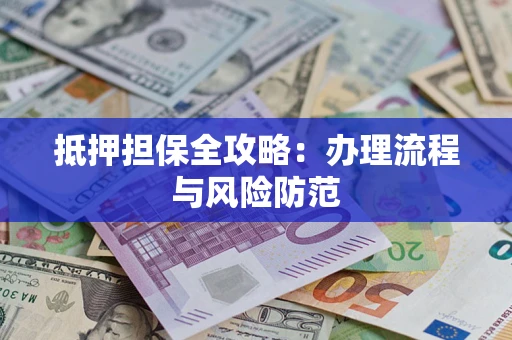 北京抵押担保全攻略：办理流程与风险防范