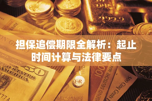 北京担保追偿期限全解析：起止时间计算与法律要点