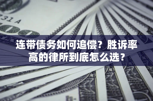 北京连带债务如何追偿？胜诉率高的律所到底怎么选？