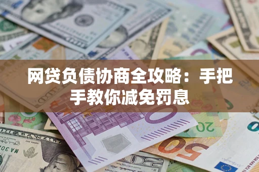 北京网贷负债协商全攻略：手把手教你减免罚息
