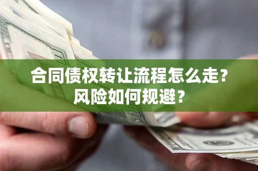北京合同债权转让流程怎么走？风险如何规避？