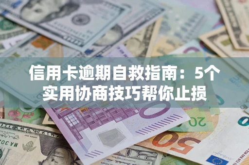 北京信用卡逾期自救指南：5个实用协商技巧帮你止损