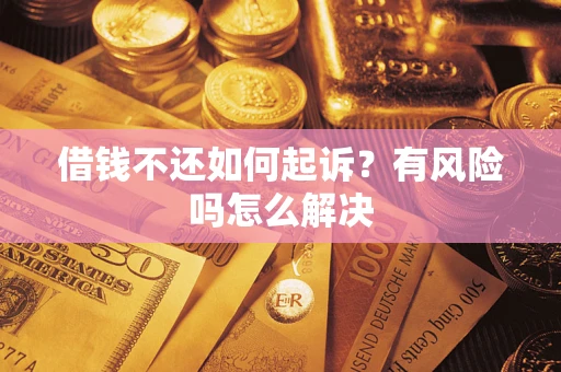 北京借钱不还如何起诉？有风险吗怎么解决