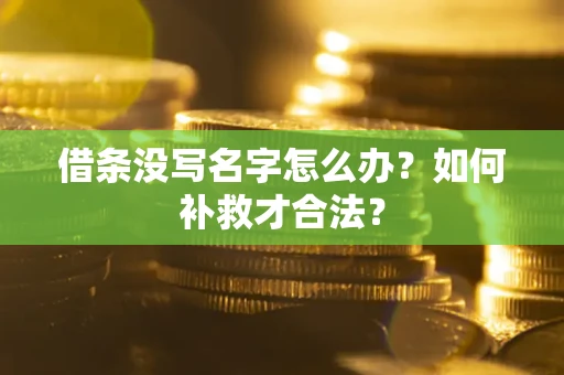 北京借条没写名字怎么办？如何补救才合法？