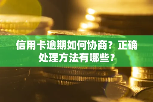 北京信用卡逾期如何协商？正确处理方法有哪些？