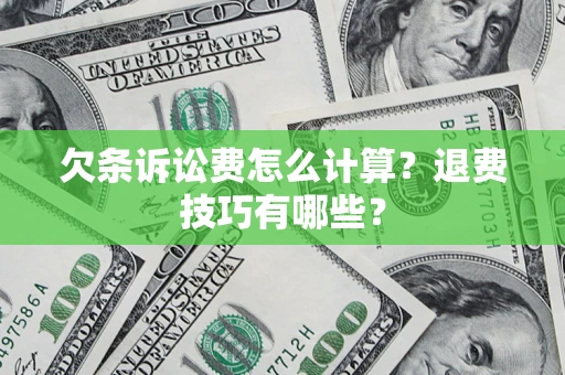 北京欠条诉讼费怎么计算？退费技巧有哪些？