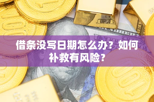 北京借条没写日期怎么办？如何补救有风险？