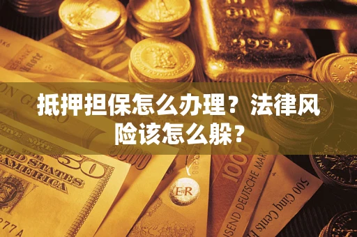 北京抵押担保怎么办理？法律风险该怎么躲？