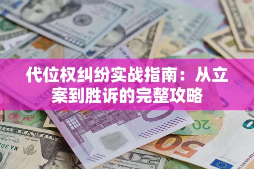 北京代位权纠纷实战指南：从立案到胜诉的完整攻略