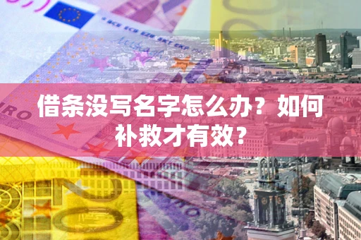 北京借条没写名字怎么办？如何补救才有效？