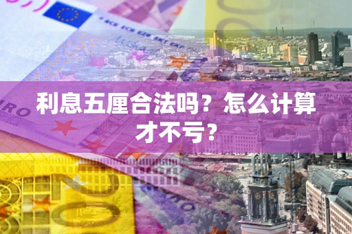 北京利息五厘合法吗？怎么计算才不亏？