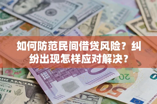 北京如何防范民间借贷风险？纠纷出现怎样应对解决？