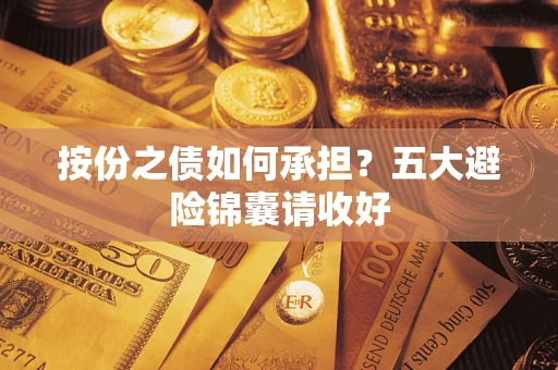 北京按份之债如何承担？五大避险锦囊请收好
