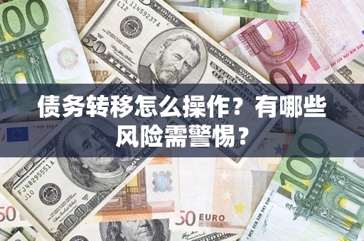 北京债务转移怎么操作？有哪些风险需警惕？