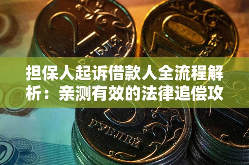 北京担保人起诉借款人全流程解析：亲测有效的法律追偿攻略
