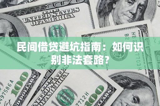 北京民间借贷避坑指南：如何识别非法套路？