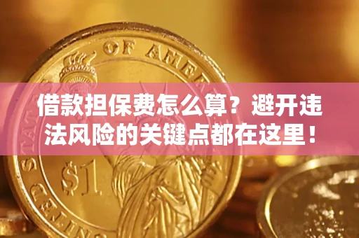 北京借款担保费怎么算？避开违法风险的关键点都在这里！
