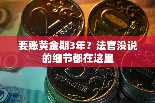 北京要账黄金期3年？法官没说的细节都在这里