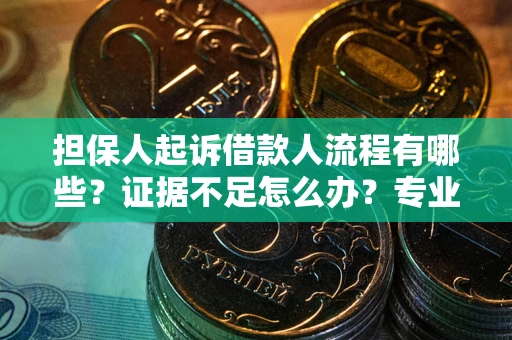 北京担保人起诉借款人流程有哪些？证据不足怎么办？专业律师解答