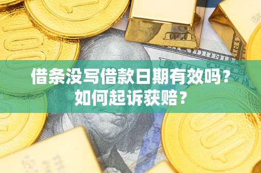 北京借条没写借款日期有效吗？如何起诉获赔？