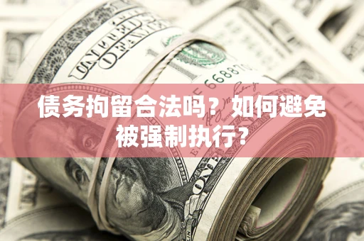 北京债务拘留合法吗？如何避免被强制执行？