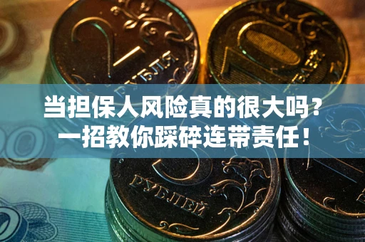 北京当担保人风险真的很大吗？一招教你踩碎连带责任！