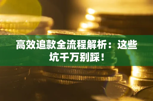 北京高效追款全流程解析：这些坑千万别踩！