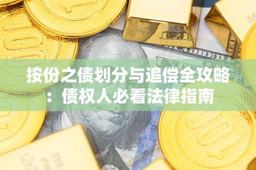 北京按份之债划分与追偿全攻略：债权人必看法律指南