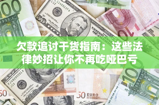 北京欠款追讨干货指南：这些法律妙招让你不再吃哑巴亏