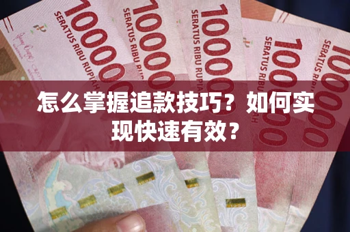 北京怎么掌握追款技巧？如何实现快速有效？